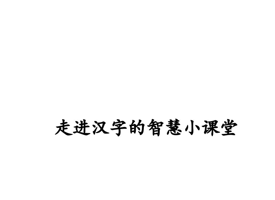 走进汉字的智慧小课堂课件