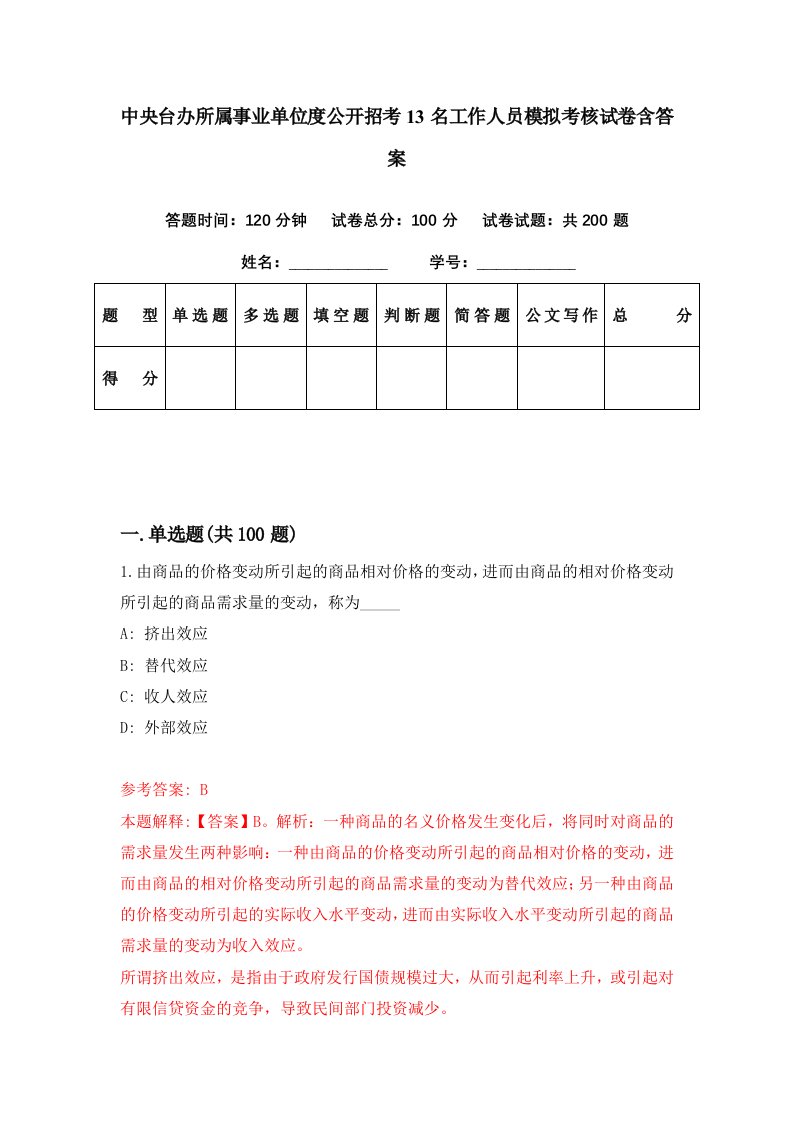 中央台办所属事业单位度公开招考13名工作人员模拟考核试卷含答案4