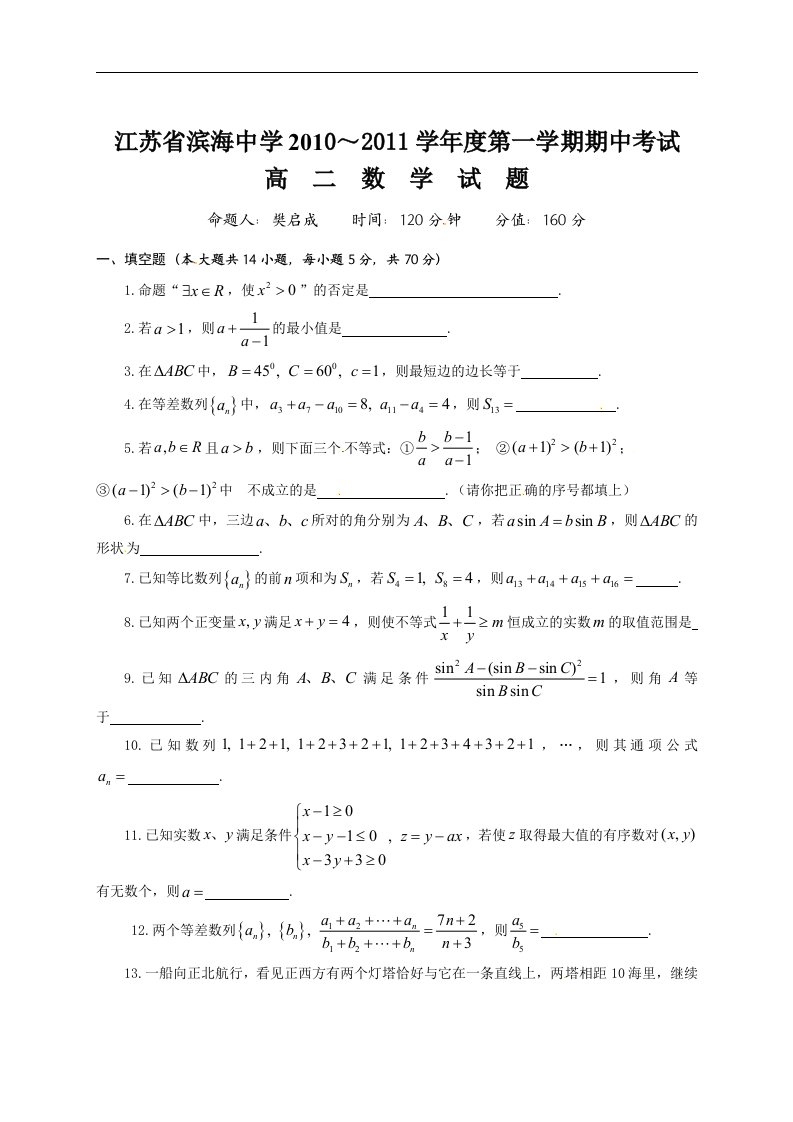 苏教版高中数学（必修5）期中测试题（一）