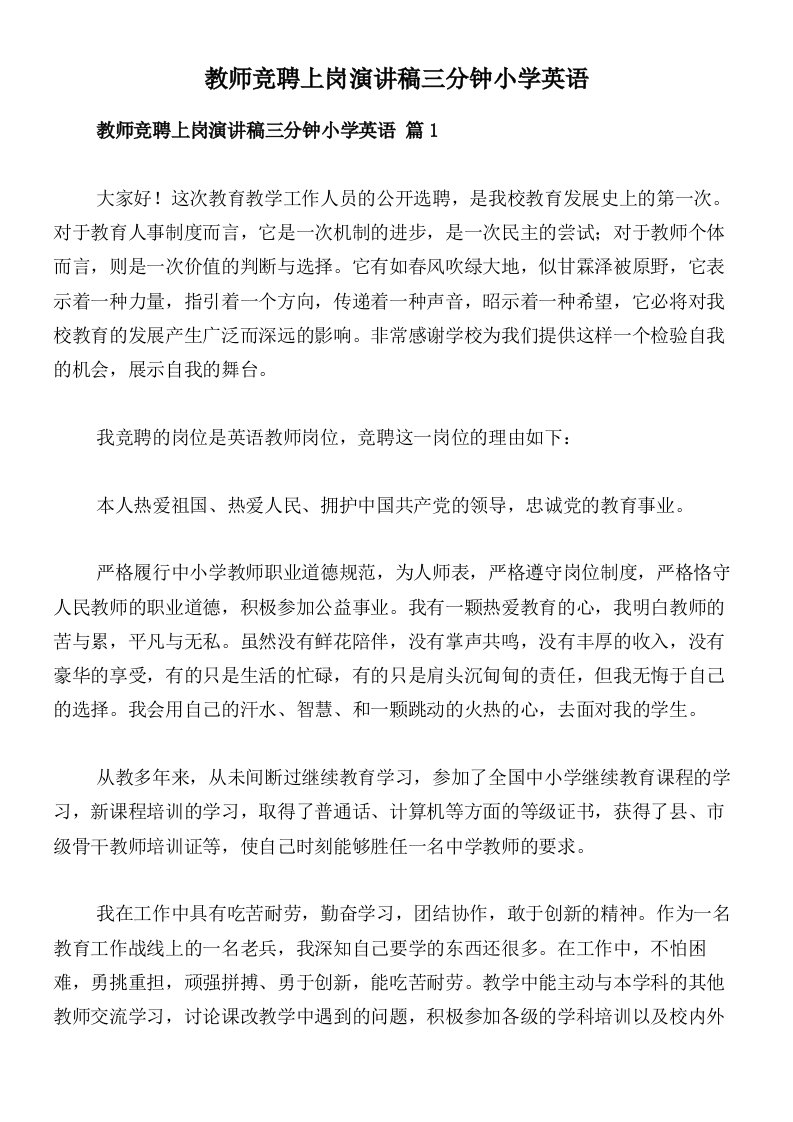 教师竞聘上岗演讲稿三分钟小学英语