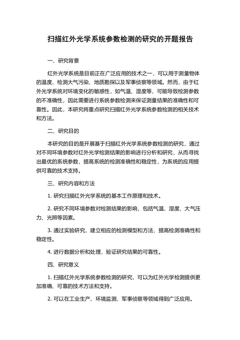 扫描红外光学系统参数检测的研究的开题报告