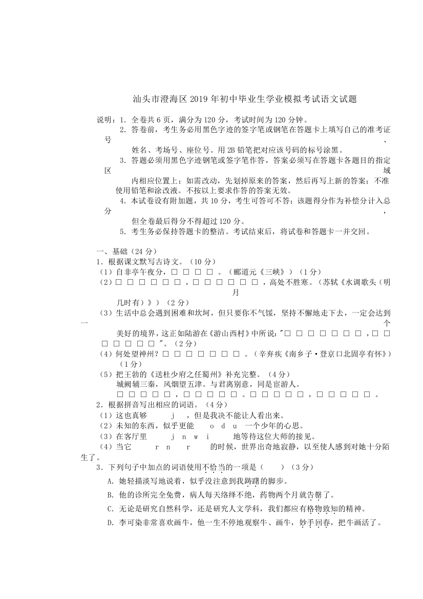 广东省汕头市澄海区2019年初中毕业生学业模拟考试语文试题