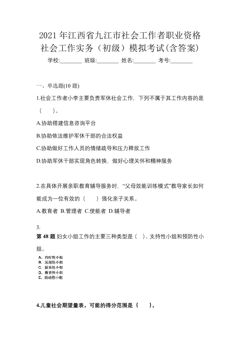 2021年江西省九江市社会工作者职业资格社会工作实务初级模拟考试含答案