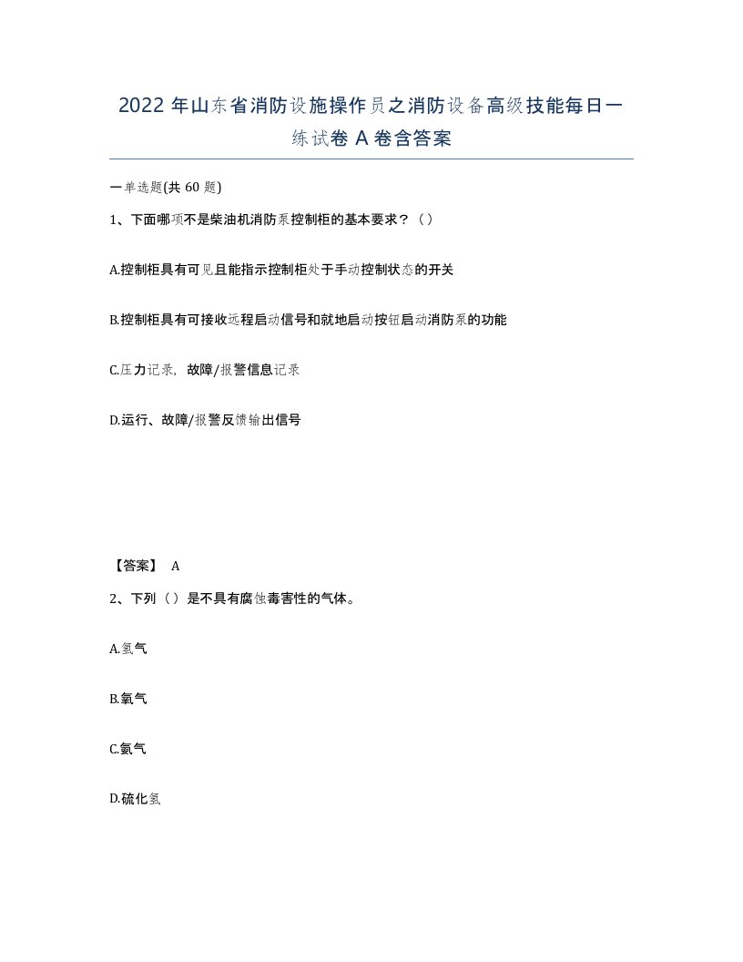 2022年山东省消防设施操作员之消防设备高级技能每日一练试卷A卷含答案