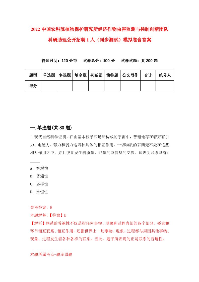 2022中国农科院植物保护研究所经济作物虫害监测与控制创新团队科研助理公开招聘1人同步测试模拟卷含答案5