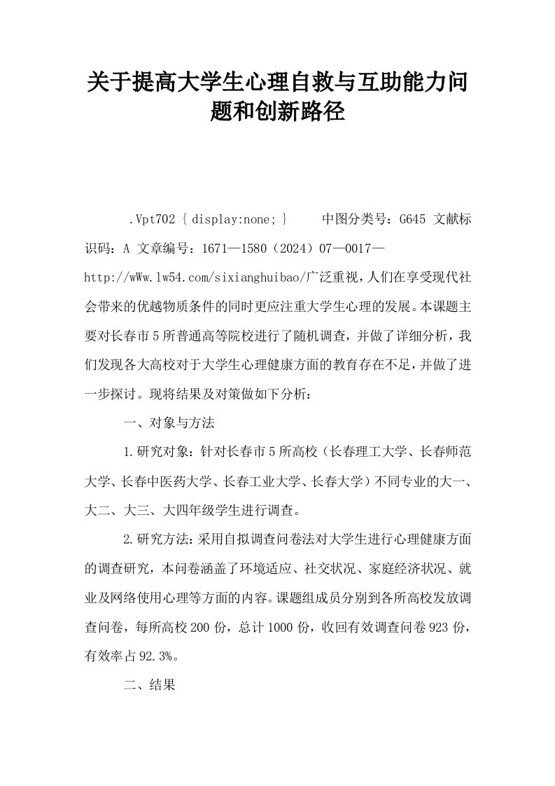 关于提高大学生心理自救与互助能力问题和创新路径