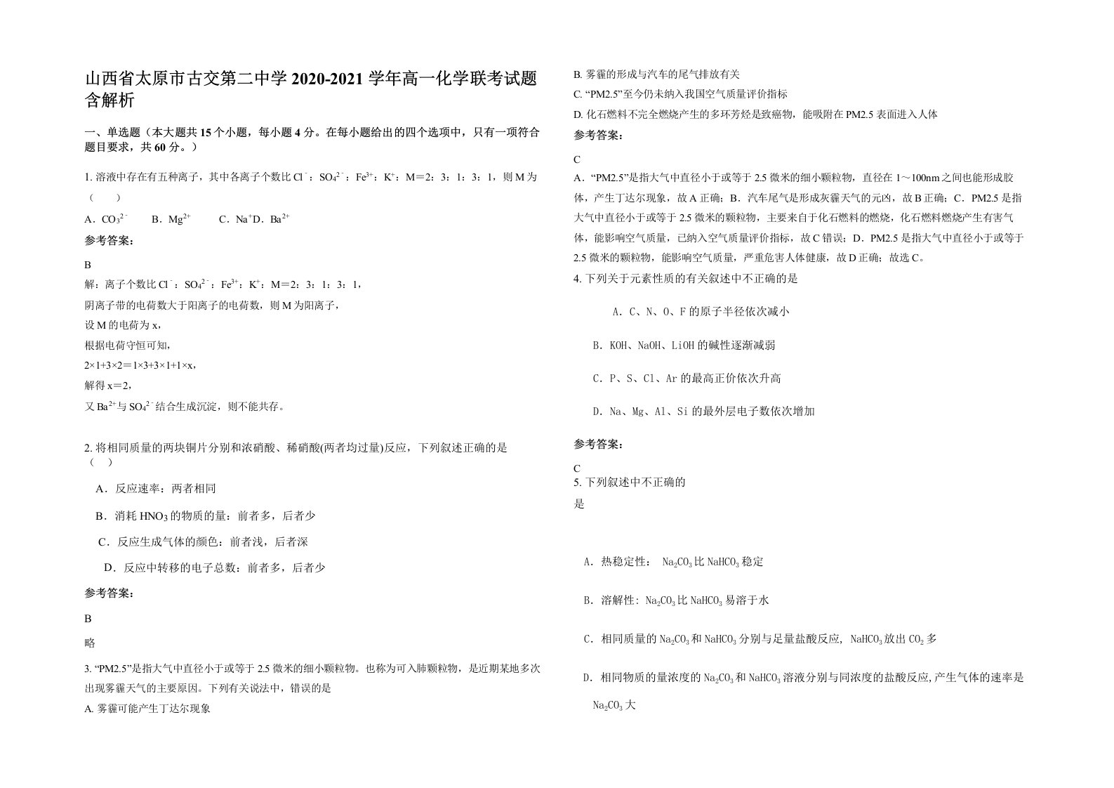 山西省太原市古交第二中学2020-2021学年高一化学联考试题含解析