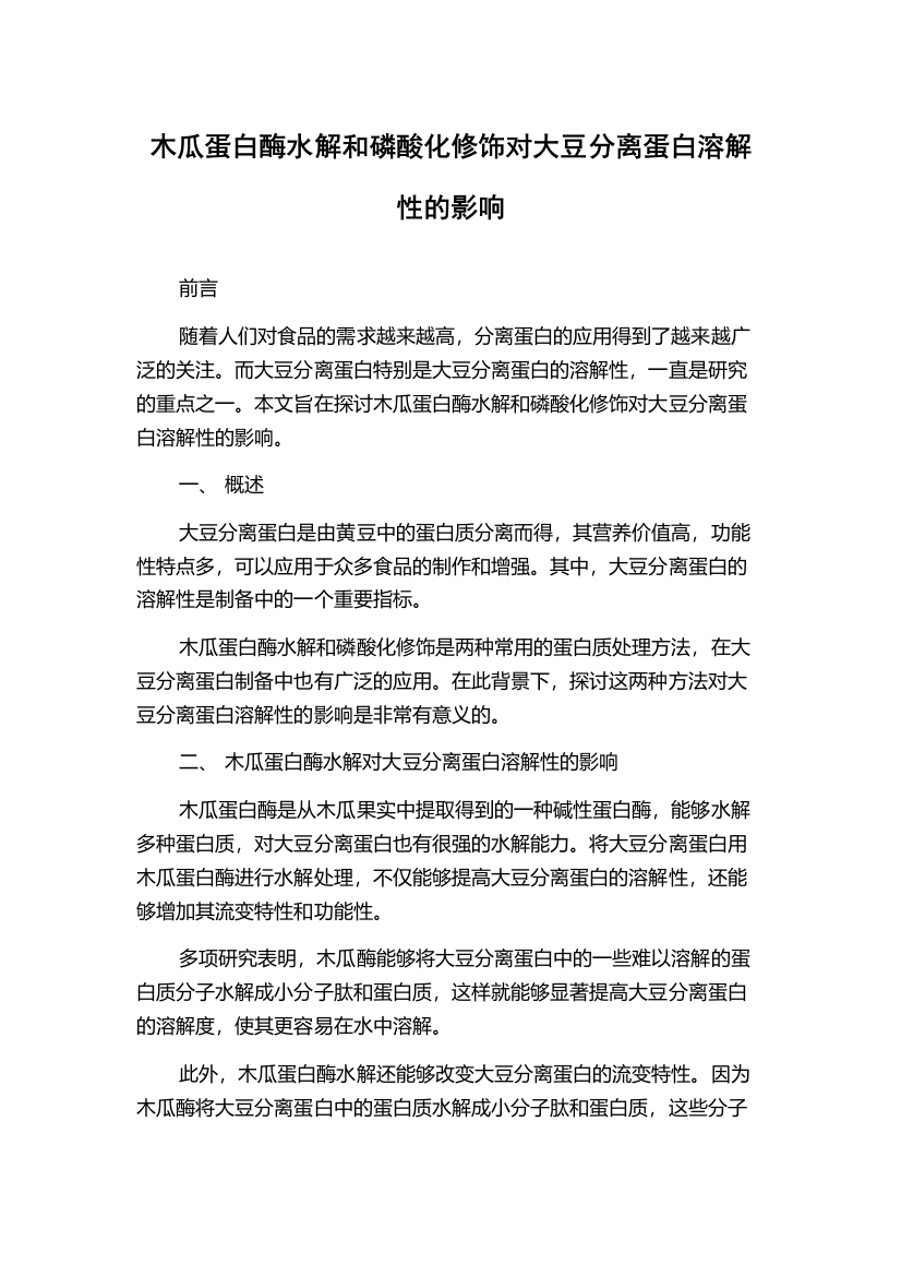 木瓜蛋白酶水解和磷酸化修饰对大豆分离蛋白溶解性的影响