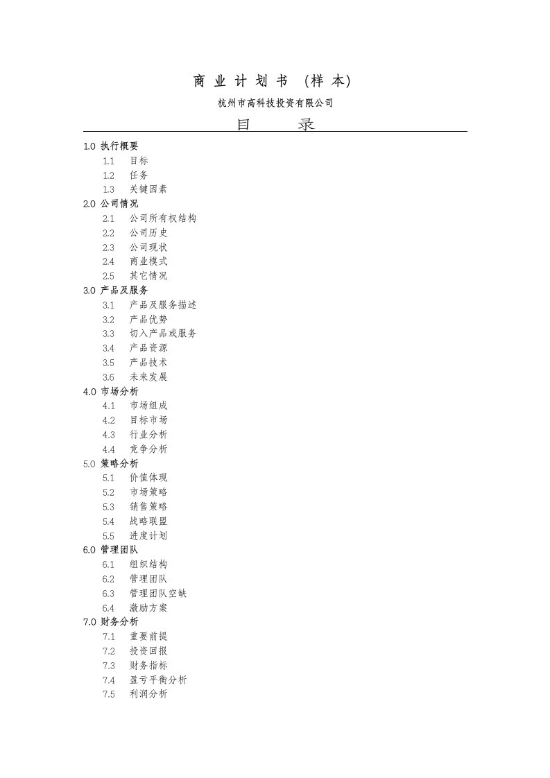 施工组织-商业计划书杭州高科技