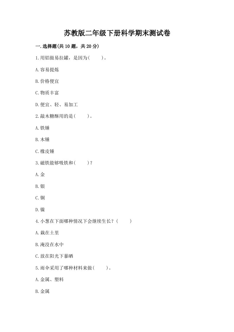 苏教版二年级下册科学期末测试卷含完整答案（历年真题）