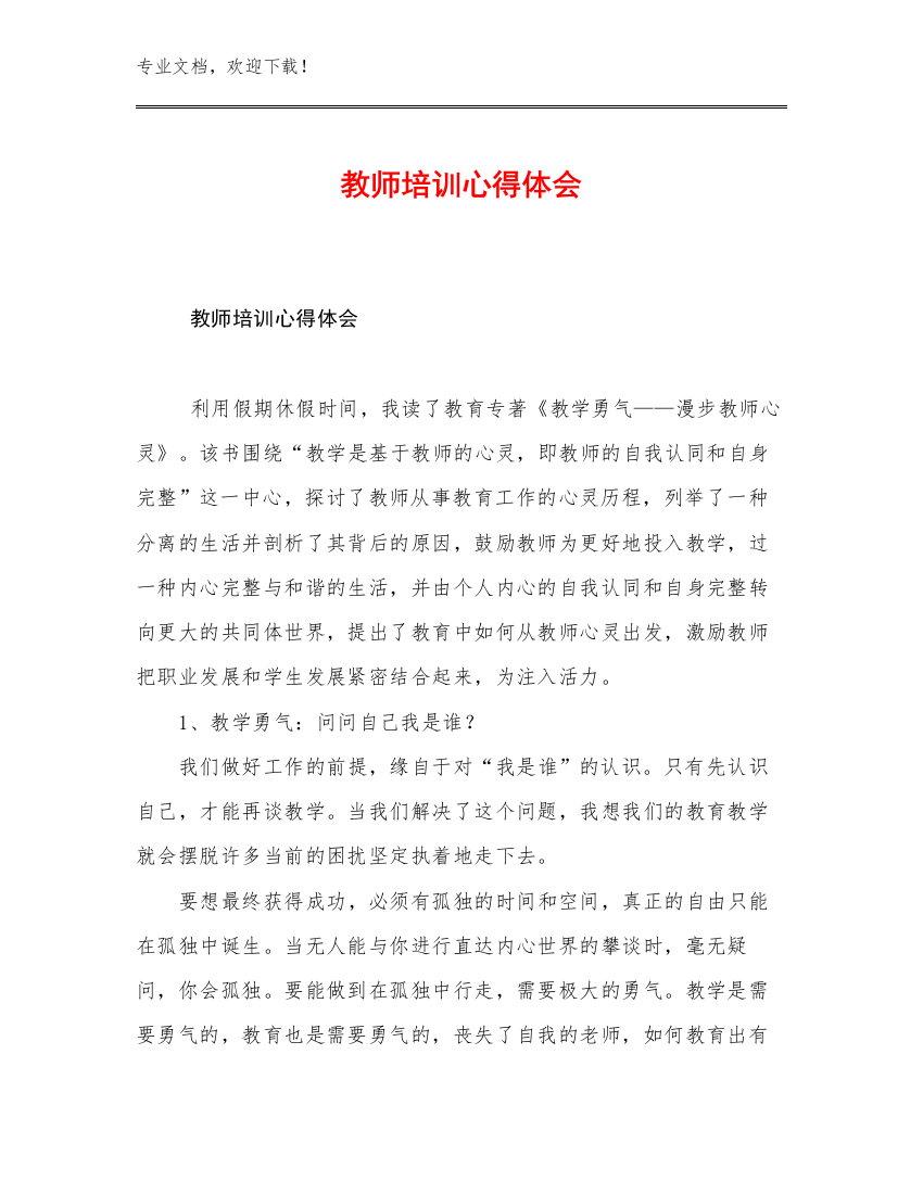 教师培训心得体会优选例文10篇