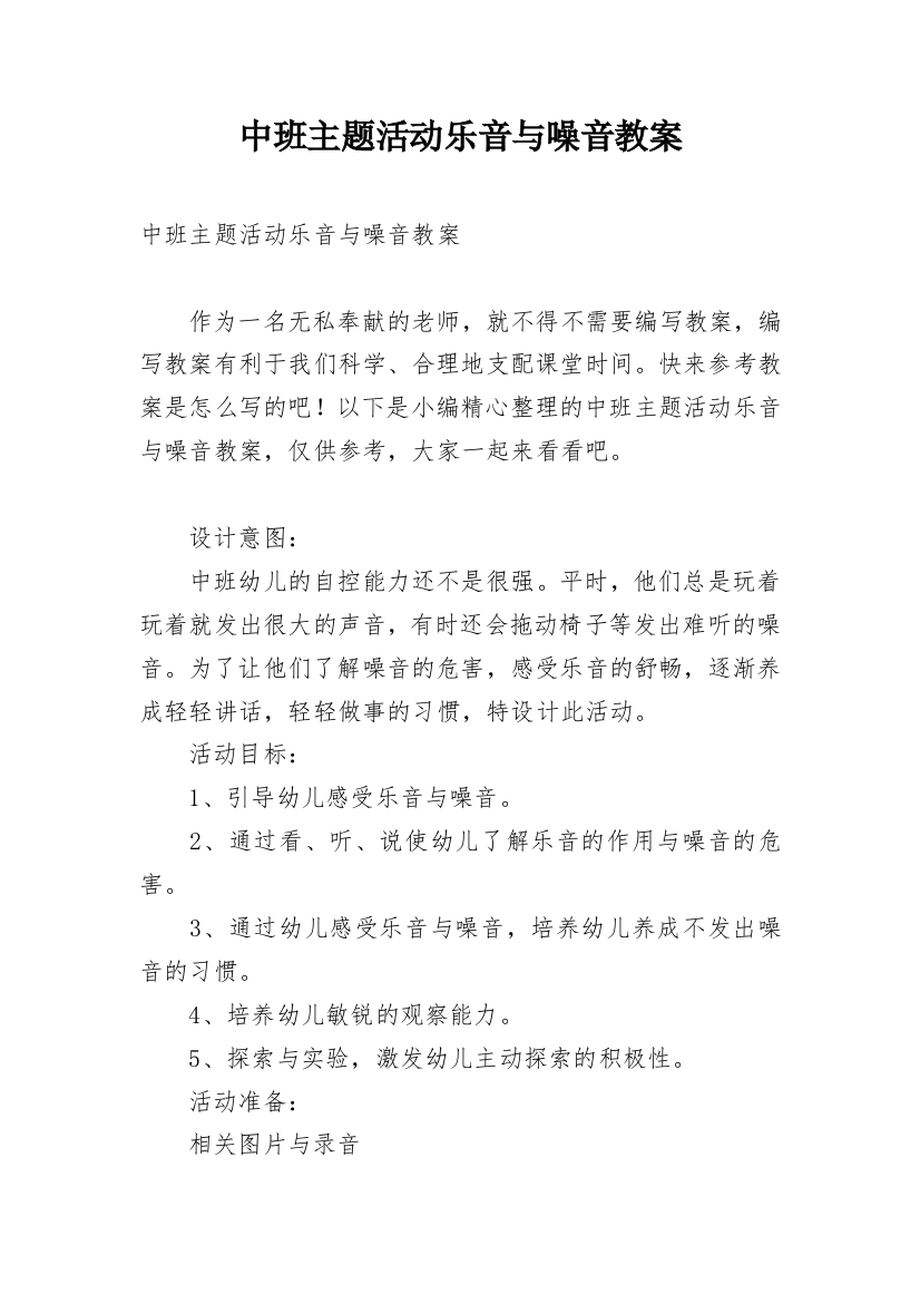 中班主题活动乐音与噪音教案