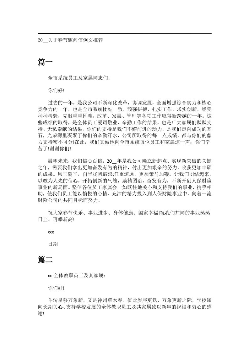 交际礼仪文书_20__关于春节慰问信例文推荐