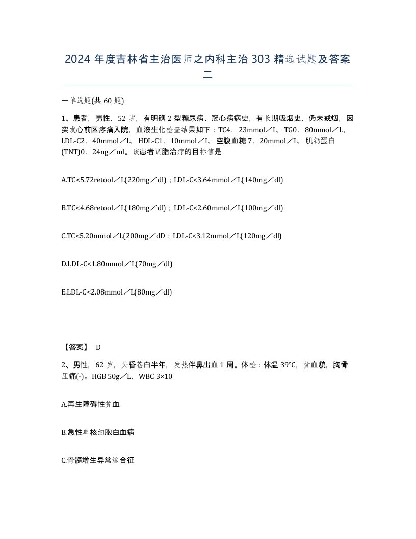 2024年度吉林省主治医师之内科主治303试题及答案二