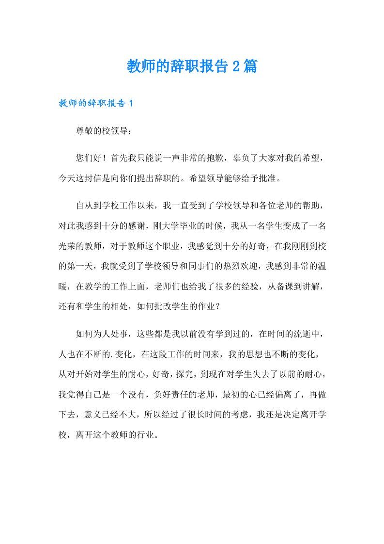 教师的辞职报告2篇