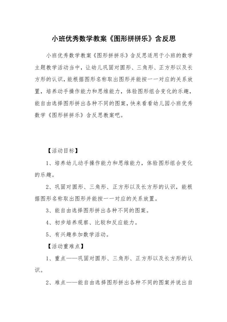 小班优秀数学教案《图形拼拼乐》含反思