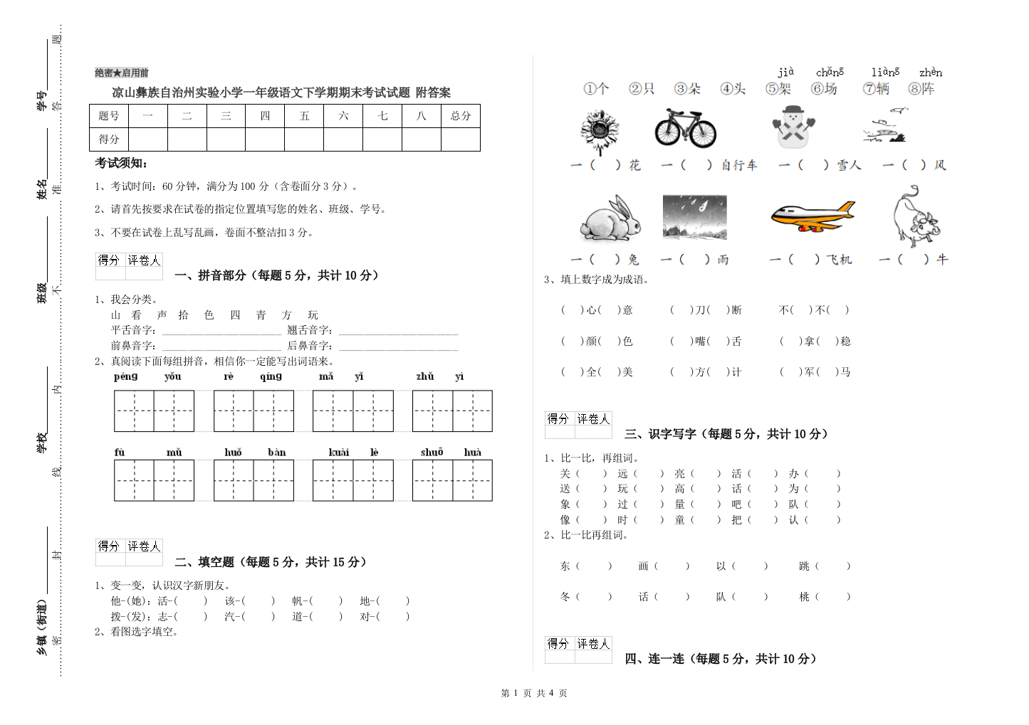 凉山彝族自治州实验小学一年级语文下学期期末考试试题-附答案