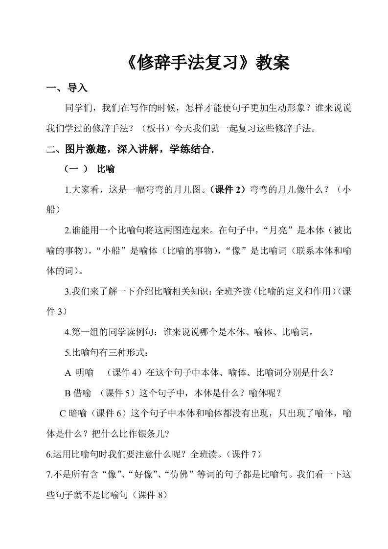 《修辞手法复习》教案