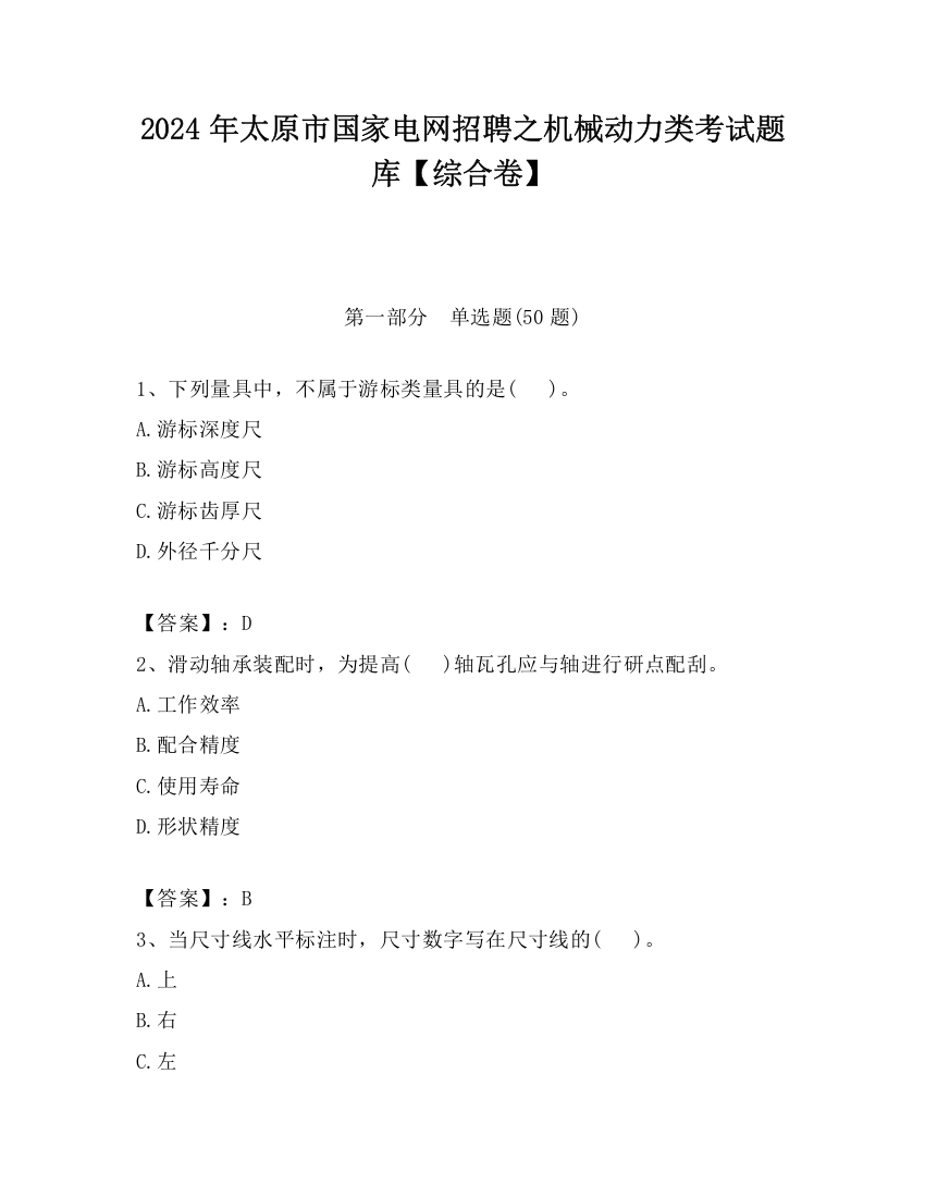 2024年太原市国家电网招聘之机械动力类考试题库【综合卷】