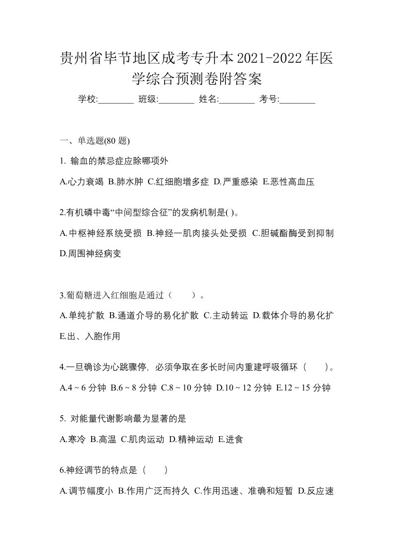 贵州省毕节地区成考专升本2021-2022年医学综合预测卷附答案