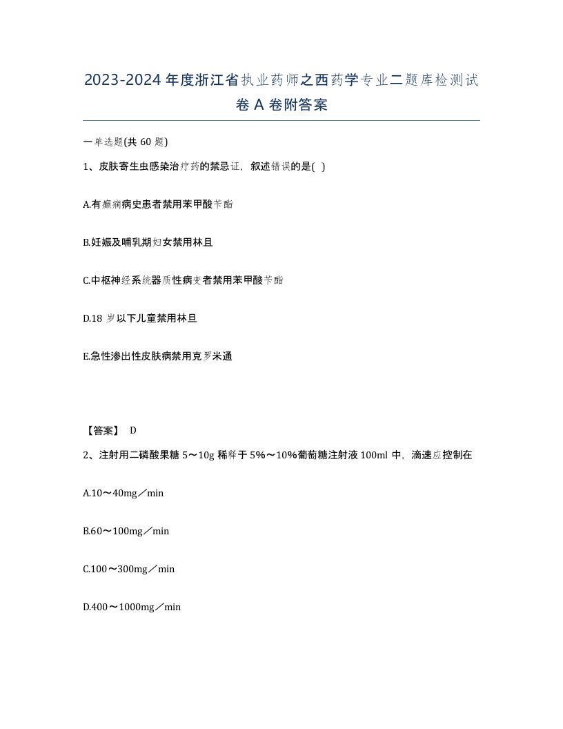 2023-2024年度浙江省执业药师之西药学专业二题库检测试卷A卷附答案