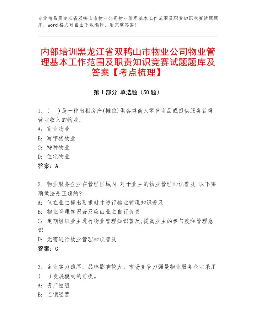 内部培训黑龙江省双鸭山市物业公司物业管理基本工作范围及职责知识竞赛试题题库及答案【考点梳理】