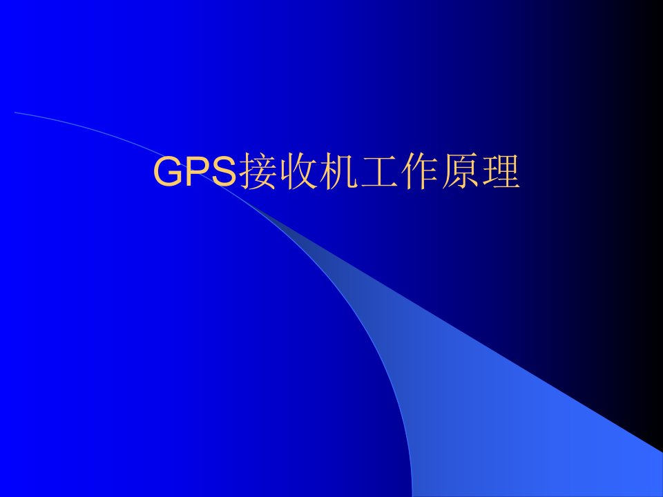 GPS接收机工作原理