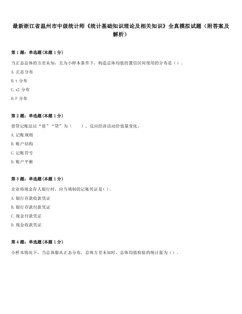 最新浙江省温州市中级统计师《统计基础知识理论及相关知识》全真模拟试题（附答案及解析）