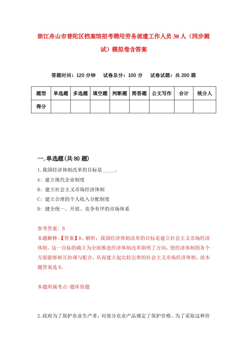 浙江舟山市普陀区档案馆招考聘用劳务派遣工作人员30人同步测试模拟卷含答案2