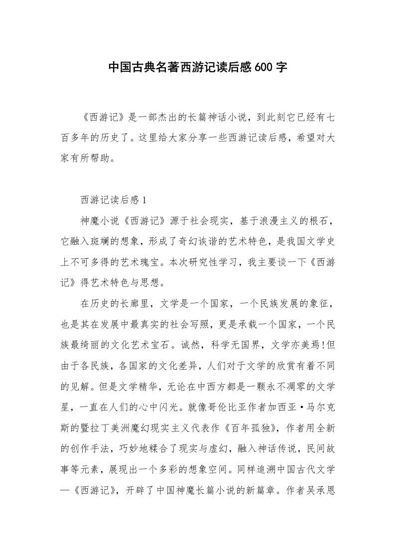 名著读后感_中国古典名著西游记读后感600字