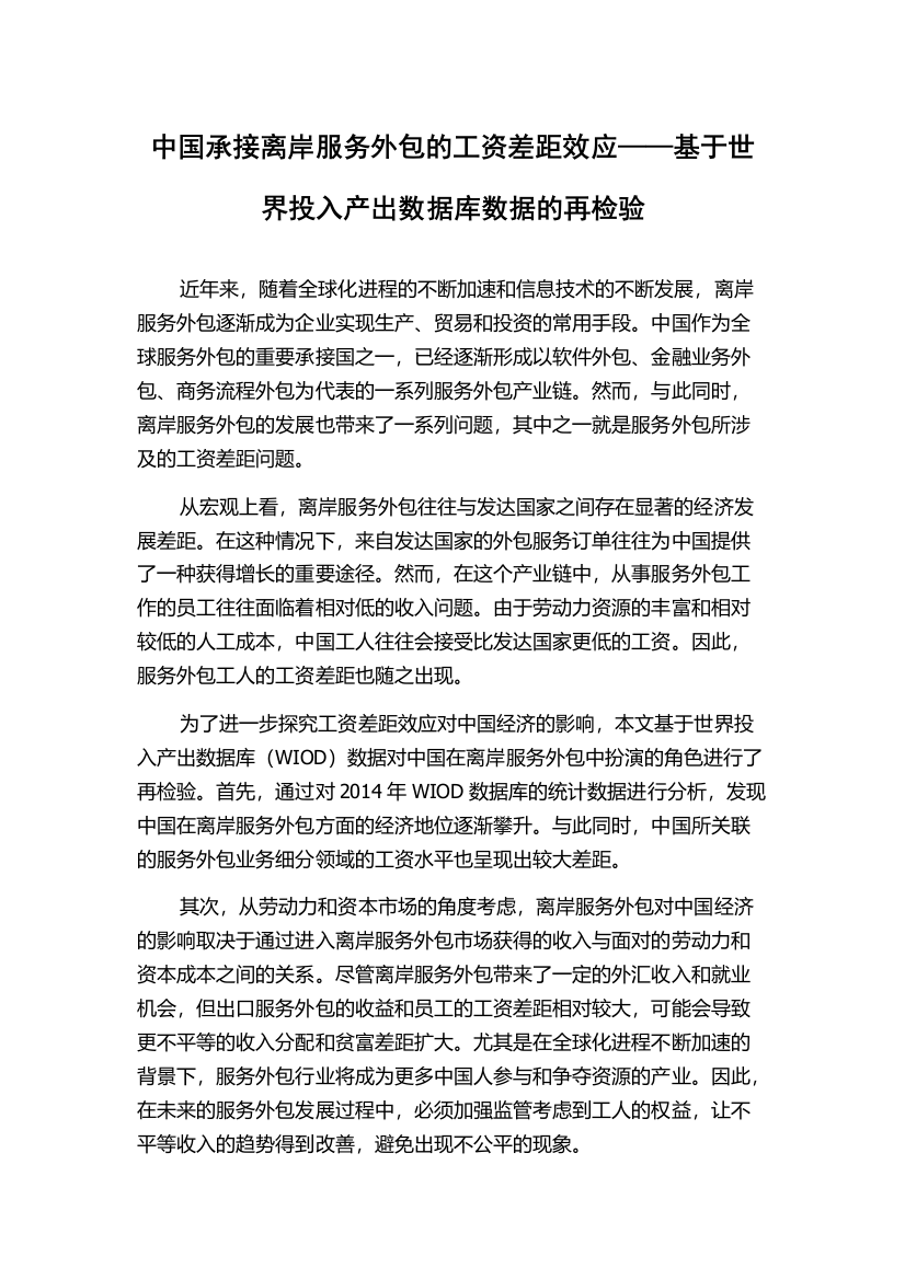 中国承接离岸服务外包的工资差距效应——基于世界投入产出数据库数据的再检验