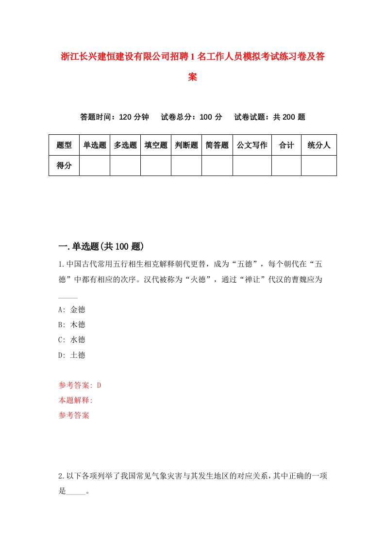 浙江长兴建恒建设有限公司招聘1名工作人员模拟考试练习卷及答案第8次