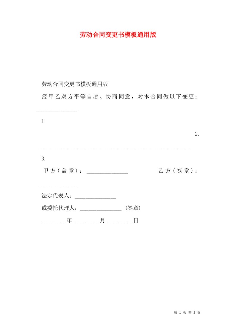 劳动合同变更书模板通用版