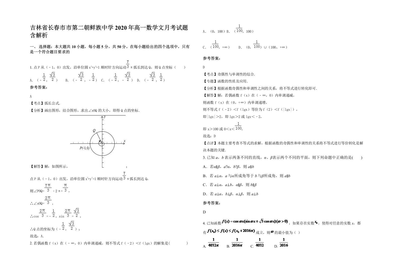 吉林省长春市市第二朝鲜族中学2020年高一数学文月考试题含解析