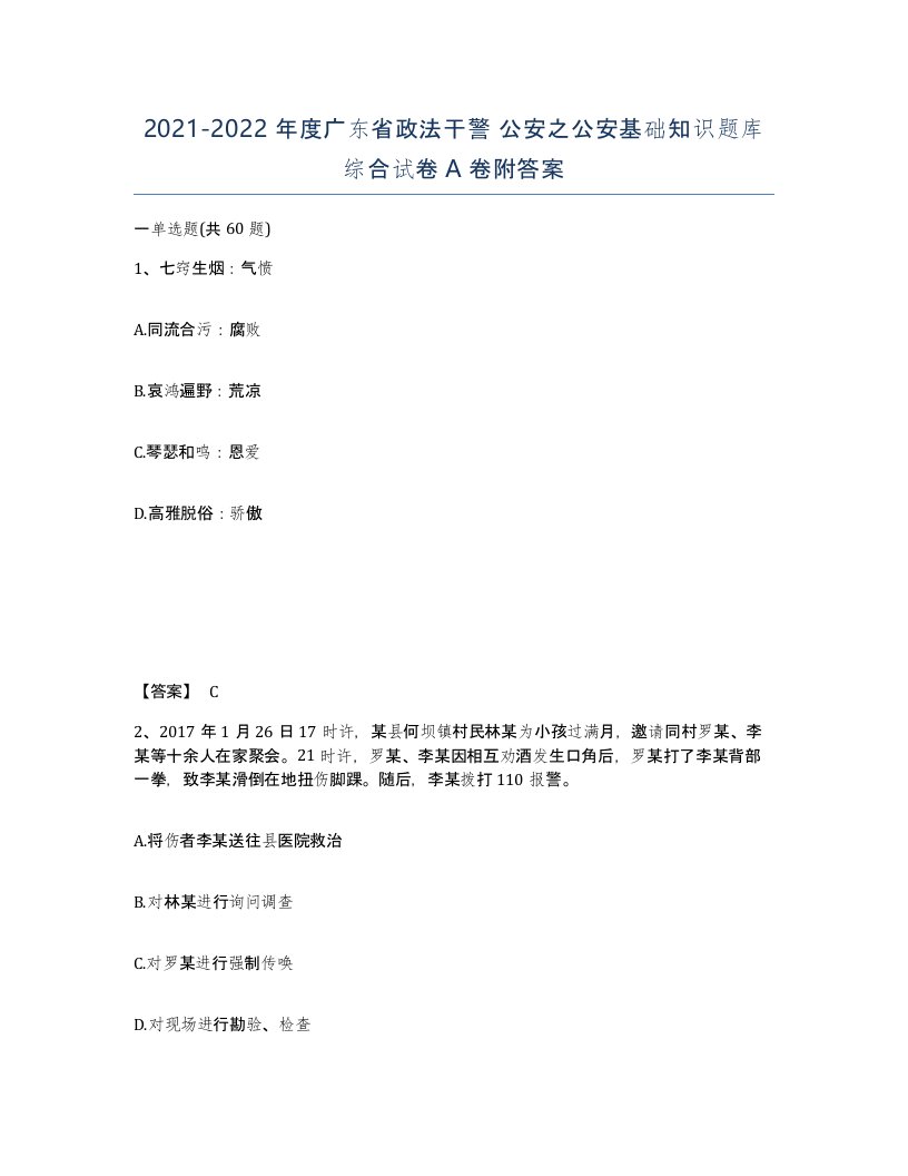 2021-2022年度广东省政法干警公安之公安基础知识题库综合试卷A卷附答案