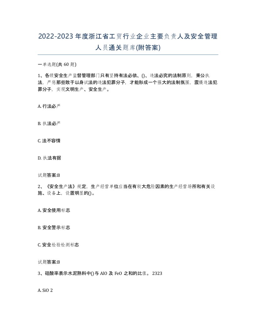 20222023年度浙江省工贸行业企业主要负责人及安全管理人员通关题库附答案