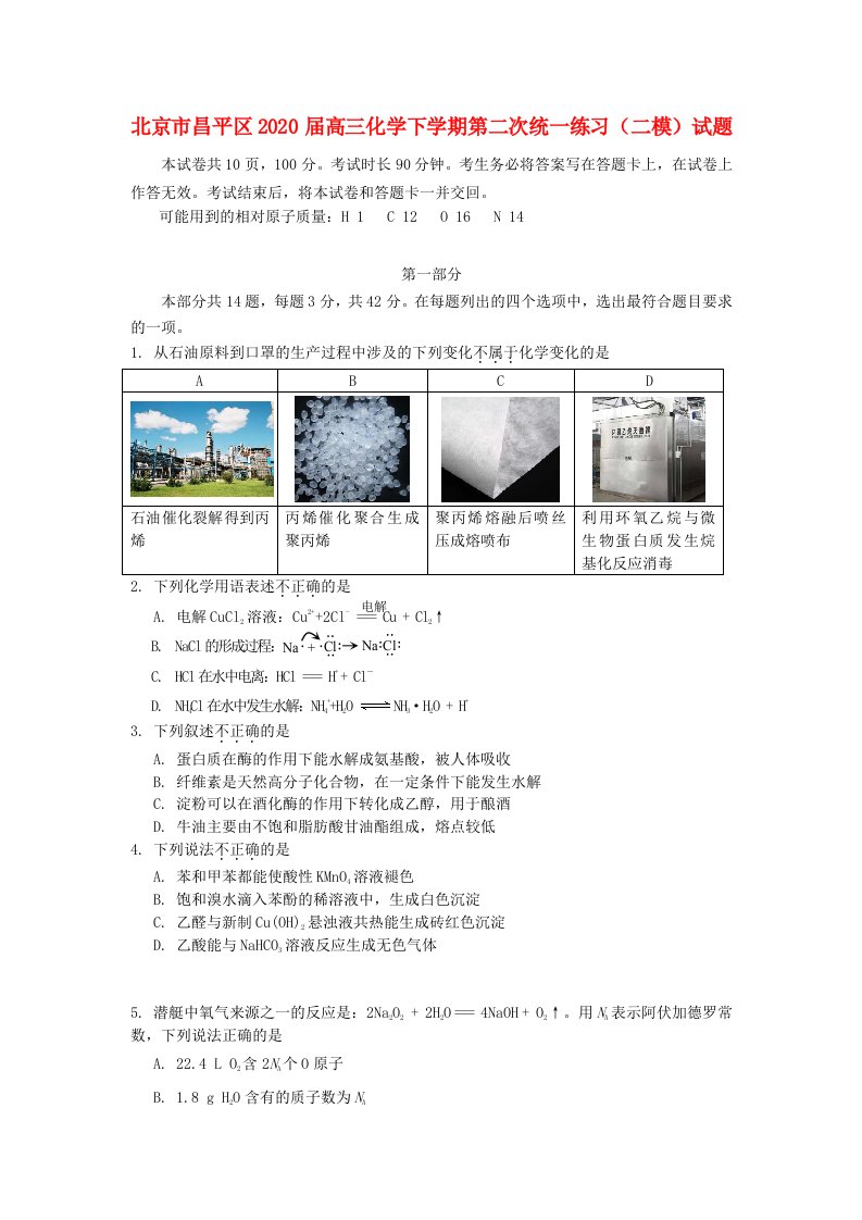 北京市昌平区2020届高三化学下学期第二次统一练习二模试题