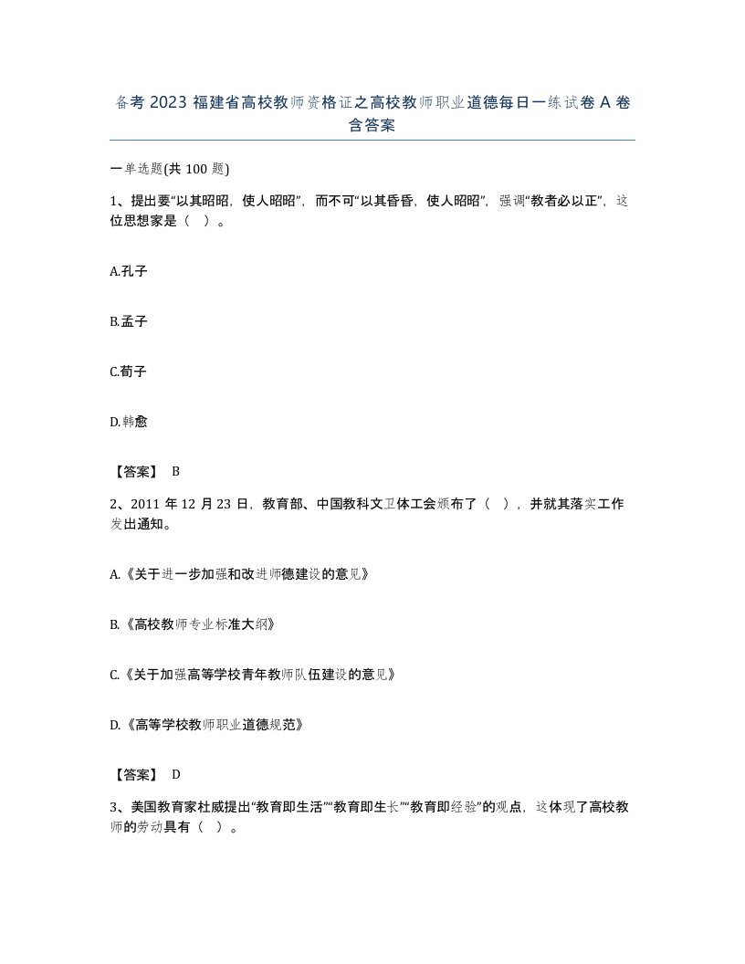 备考2023福建省高校教师资格证之高校教师职业道德每日一练试卷A卷含答案