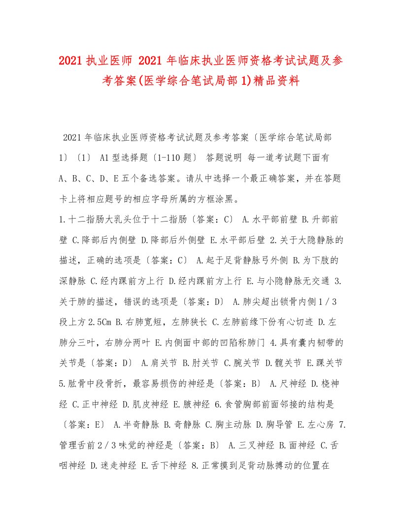 执业医师年临床执业医师资格考试试题及参考答案医学综合笔试部分1)精品资料