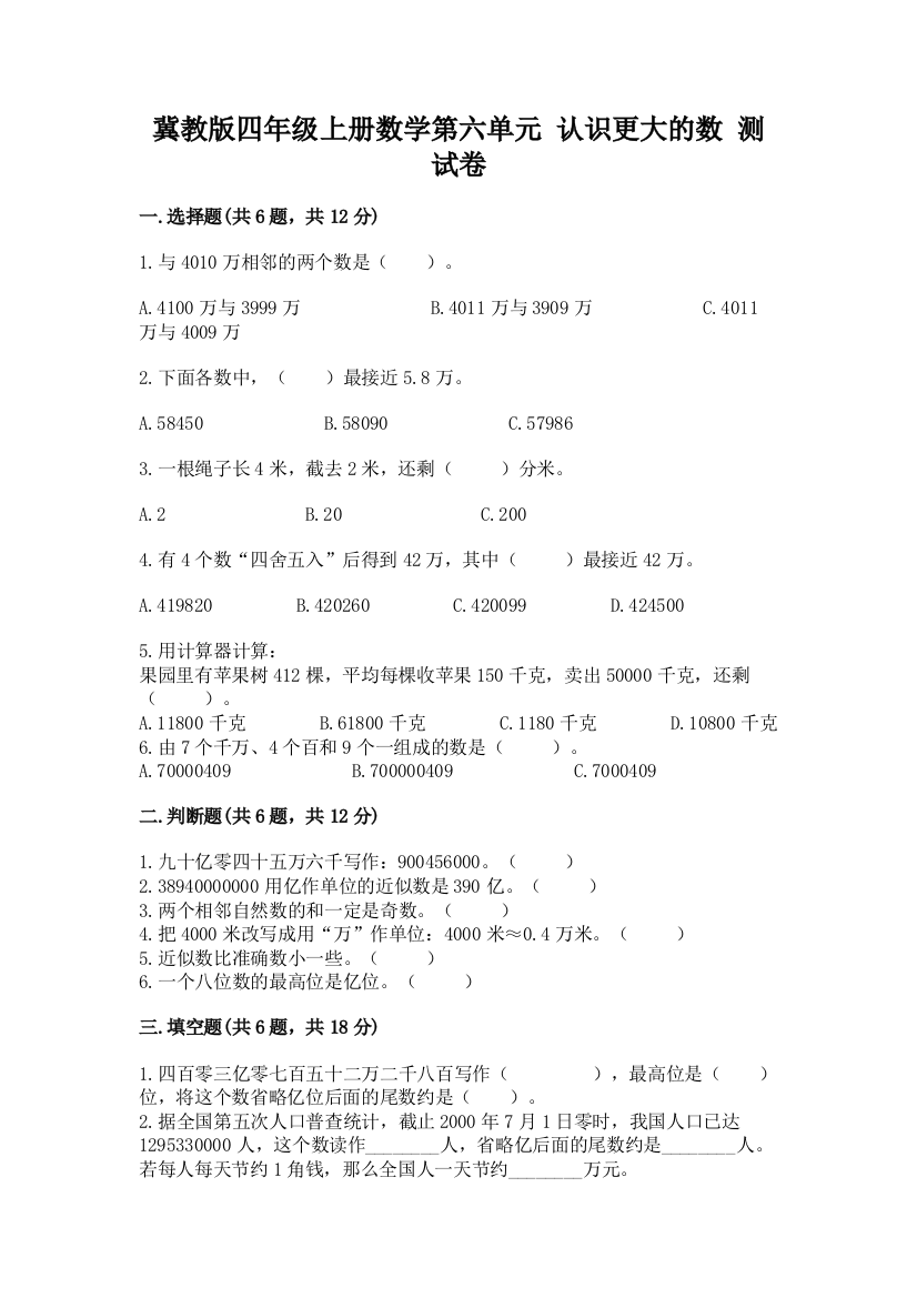 冀教版四年级上册数学第六单元-认识更大的数-测试卷加精品答案