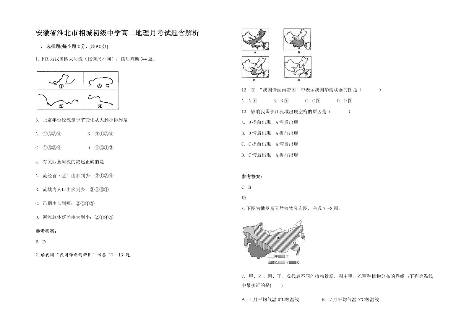 安徽省淮北市相城初级中学高二地理月考试题含解析