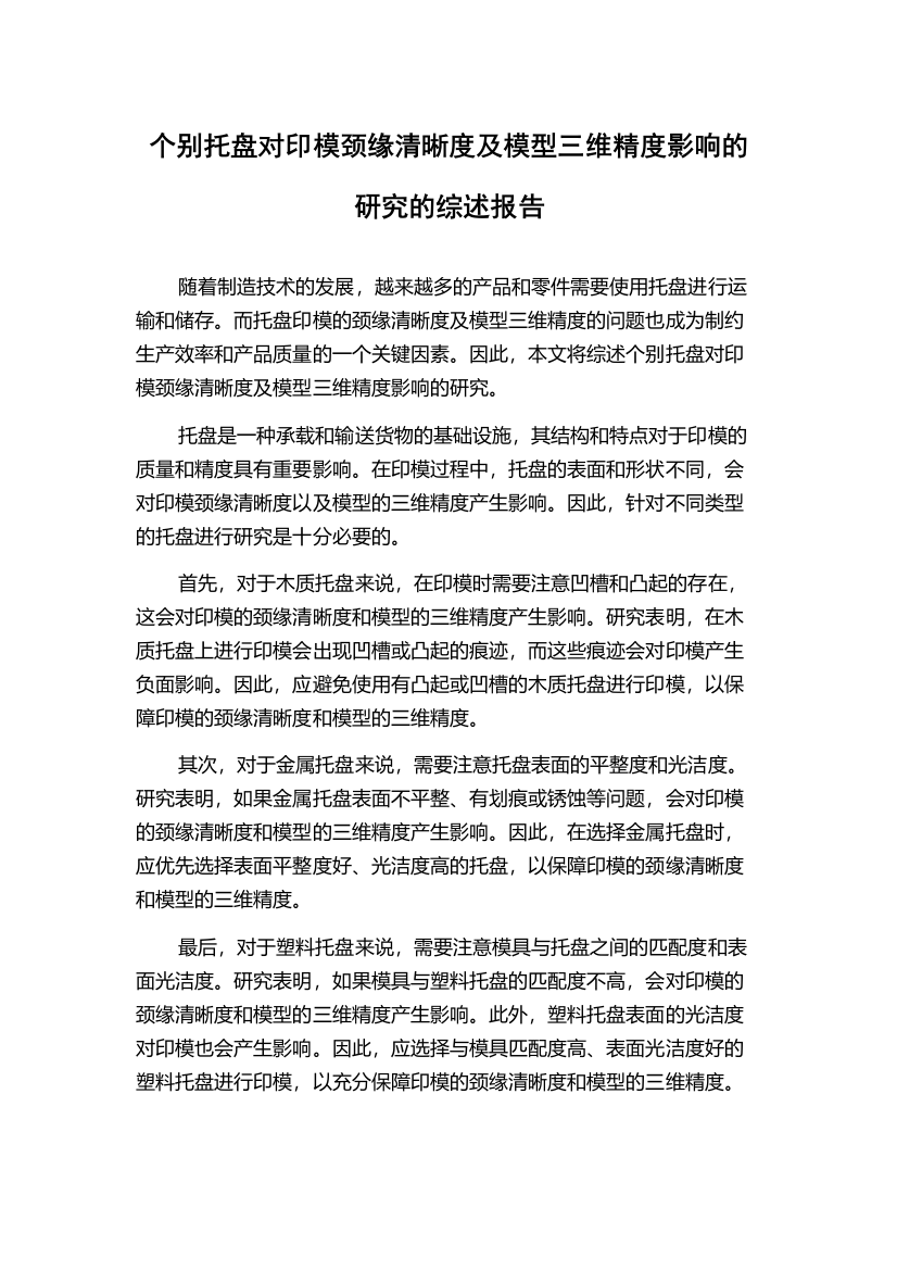 个别托盘对印模颈缘清晰度及模型三维精度影响的研究的综述报告