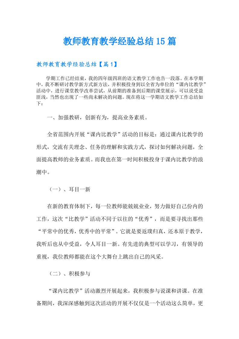 教师教育教学经验总结15篇