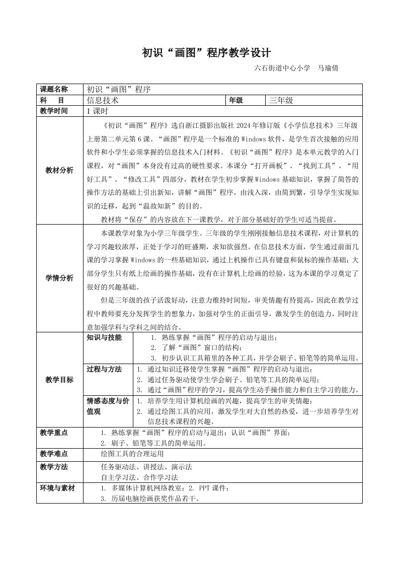 21初识画图程序六石小学马瑜倩