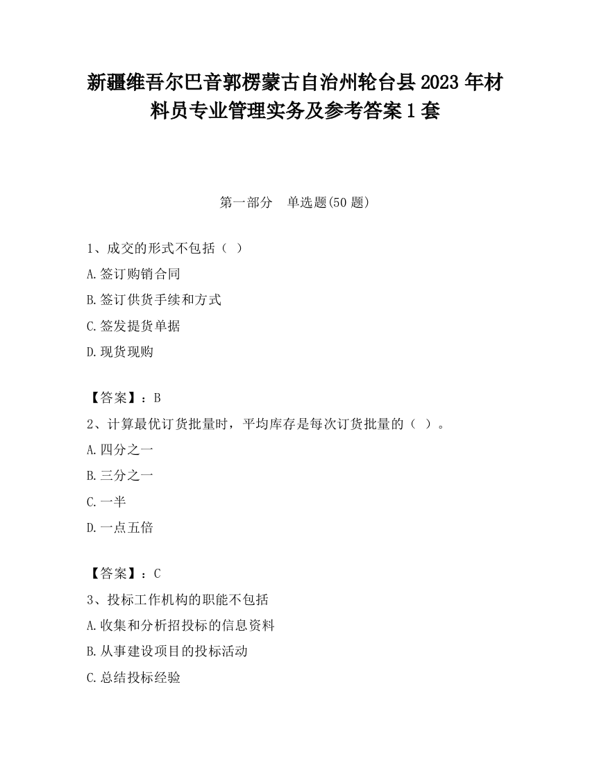 新疆维吾尔巴音郭楞蒙古自治州轮台县2023年材料员专业管理实务及参考答案1套