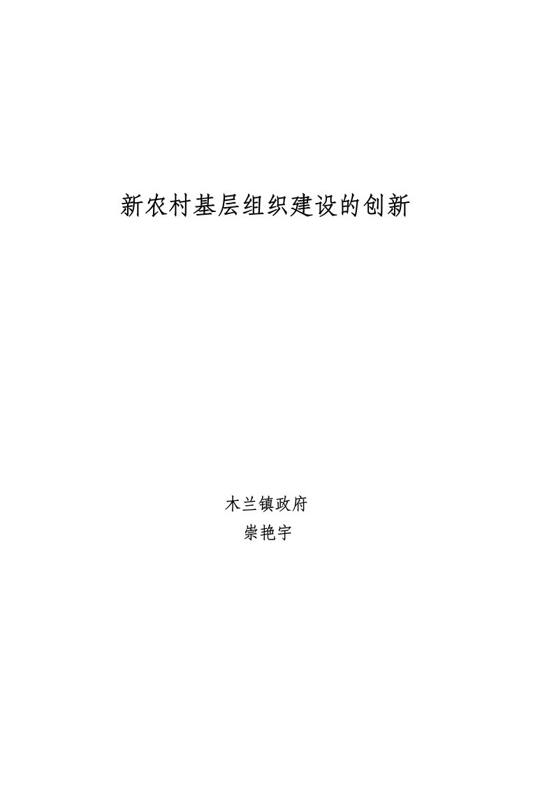 新农村基层组织建设的创新.