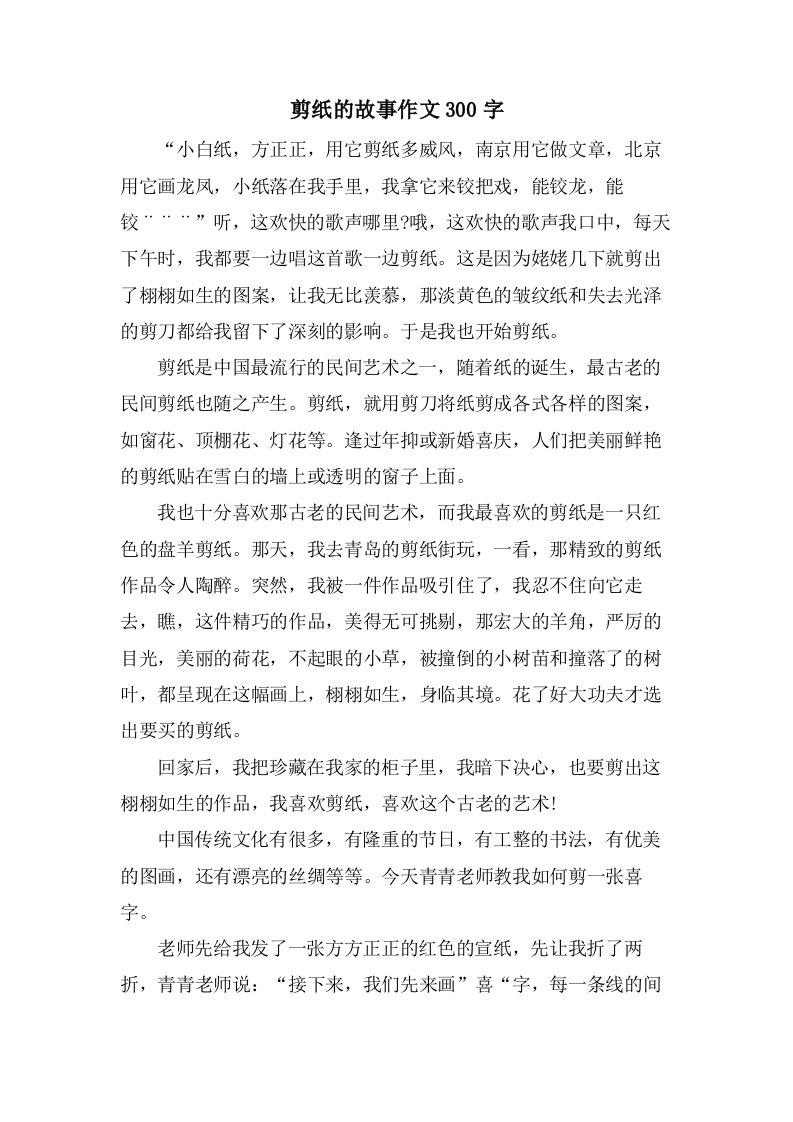 剪纸的故事作文300字