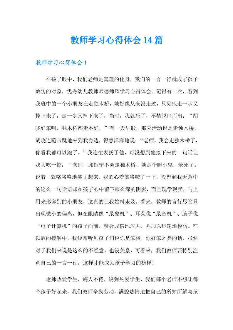 教师学习心得体会14篇