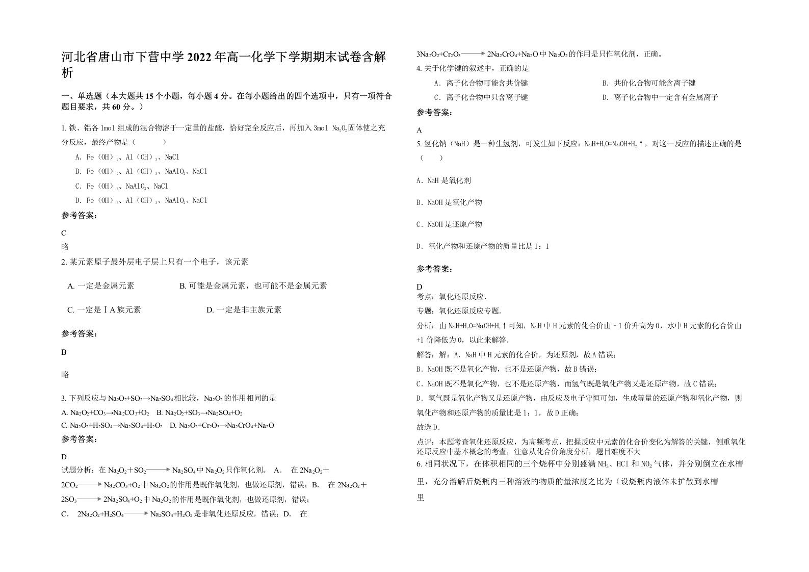 河北省唐山市下营中学2022年高一化学下学期期末试卷含解析