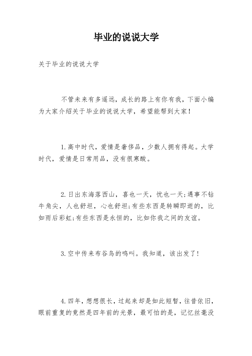 毕业的说说大学